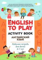 English to Play. Activity Book. Английский язык: рабочая тетрадь для детей 6-7 лет