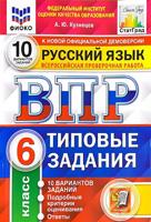 Русский язык. 6 класс. ВПР. 10 вариантов. Типовые задания