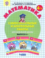 Математика. 4 класс. Самостоятельные и контрольные работы. Выпуск 4. В 2-х частях. Часть 1