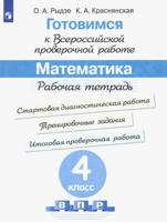 Готовимся к Всероссийской проверочной работе. Математика. Рабочая тетрадь. 4 класс