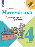 С. И. Волкова 4 класс. Проверочные работы к учебнику. "Математика"