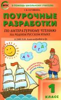 Поурочные разработки по литературному чтению на родном русском языке. 1 класс. К УМК О.М. Александровой