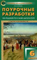 Поурочные разработки по родной русской литературе. 6 класс. К УМК Александровой и др.