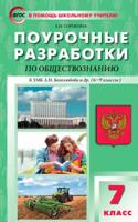 Поурочные разработки по обществознанию. 7 класс. К УМК Л.Н. Боголюбова (6-9 классы)