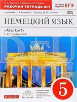 Радченко. Немецкий язык. 5 кл. Рабочая тетрадь. В 2-х частях. Часть 1. Тестовые задания ОГЭ. (ФГОС)