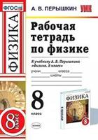 Физика. 8 класс. Рабочая тетрадь. К учебнику А. В. Перышкина "Физика. 8 класс". ФГОС