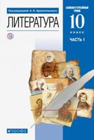 Литература. 10 кл. В 2 частях. Часть 1. Учебник. Базовый и углубленный уровни. (ФГОС)