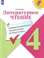 Литературное чтение. 4 класс. Предварительный контроль, текущий контроль, итоговый контроль