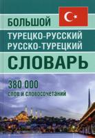 Большой турецко-русский русско-турецкий словарь 380 000 слов и словосочетаний