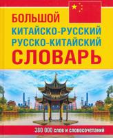 Большой китайско-русский русско-китайский словарь. 380 000 слов и словосочетаний