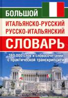 Большой итальянско-русский русско-итальянский словарь 380 000 слов и словосочетаний с практической транскрипцией