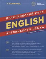 Практический курс английского языка. Новое 11-ое издание, исправленное и дополненное