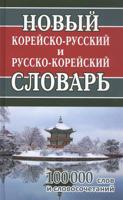 Новый корейско-русский русско-корейский словарь 100 000 слов и словосочетаний