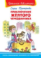 "Школьная библиотека"  Прокофьева С. Приключения желтого чемоданчика 