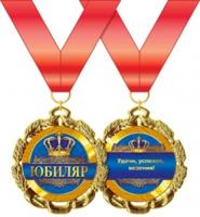 Медаль металлическая "Юбиляр"