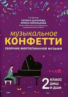 Музыкальное конфетти: сборник фортепианной музыки: 2 класс