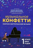 Музыкальное конфетти: сборник фортепианной музыки: 1 класс