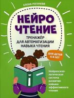 Нейро Чтение: тренажер для автоматизации навыка чтения: для детей 6-8 лет