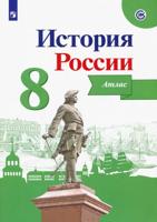 История России. 8 класс. Иллюстрированный атлас (новая обложка)