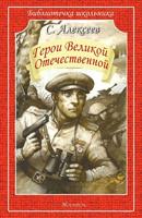 Герои Великой Отечественной