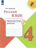 В. П. Канакина. Русский язык 4 класс. Проверочные работы.