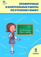 Проверочные работы по русскому языку 2 класс 