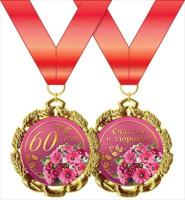 Медаль металлическая "С Юбилеем. 60 лет"