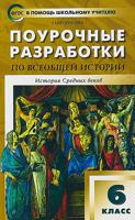 В помощь школьному учителю 6 кл. Всеобщая история. История Средних веков к УМК Агибаловой.