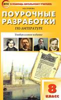 Поурочные разработки по литературе. 8 класс. Универсальное издание. ФГОС