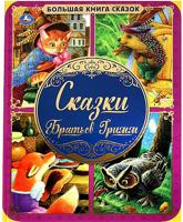 Сказки Братьев Гримм. Большая книга сказок. 240х320мм, 48 стр. , мел. бумага. 