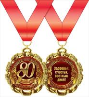 Медаль металлическая "Юбилей. 80 лет"