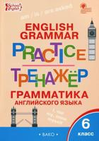 Английский язык: грамматический тренажёр  6 кл.