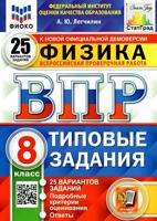 Физика. 8 класс. ВПР. Всероссийская проверочная работа. 25 вариантов. Типовые задания. ФИОКО. ФГОС