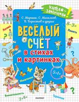 Весёлый счёт в стихах и картинках