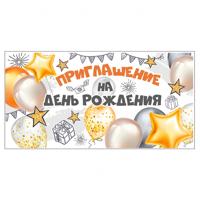 Приглашение на День рождения