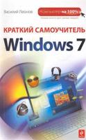 Краткий самоучитель Windows 7.
