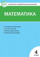 КИМ Математика 4 кл. (ФГОС) / Ситникова Т. Н., 2019 г.
