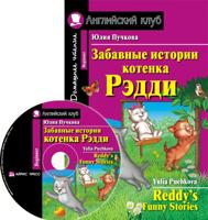 АнглКлуб. CD Забавные истории котенка Рэдди/Айрис