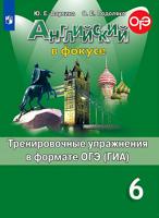 Английский язык. 6 класс. "Spotlight - Английский в фокусе". Тренировочные упражнения в формате ОГЭ.