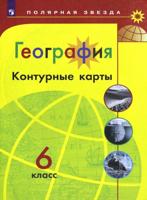 География. Контурные карты. 6 класс. /Матвеев/ УМК Полярная звезда (2020)