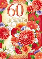 Открытка-поздравление "С юбилеем!" 60 лет