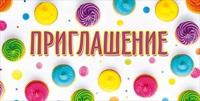 Приглашение