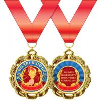 Медаль металлическая "За волю в победе", D=70мм