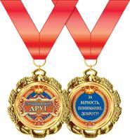 Медаль металлическая "Лучший в мире друг, D=70мм