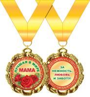 Медаль металлическая "Лучшая в мире мама, D=70мм