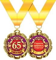 Медаль металлическая "С юбилеем! 65 лет", D=70мм