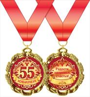 Медаль металлическая "С юбилеем! 55 лет", D=70мм