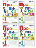 М. Козлова. Прописи. 1 класс. К азбуке В.Г. Горецкого (комплект 4 части)