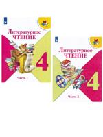 Л.Ф. Климанова. Литературное чтение. 4 класс. Учебник (комплект 2 части)