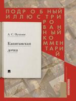 Подробный иллюстрированный комментарий к роману А.С. Пушкина «Капитанская дочка»